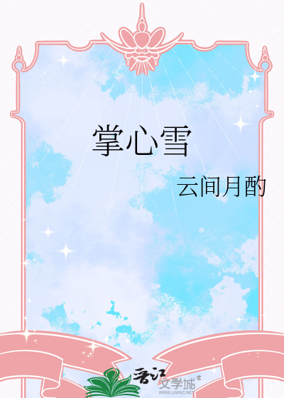 掌心雪