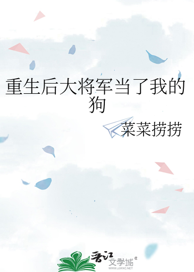 重生后大将军当了我的狗