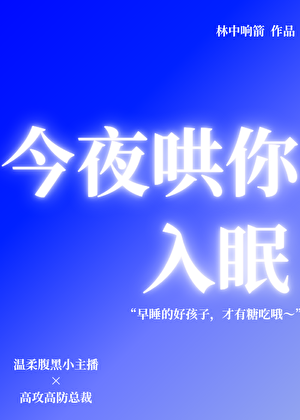 今夜哄你入眠[GB]