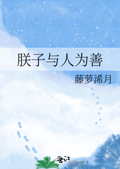 朕子与人为善