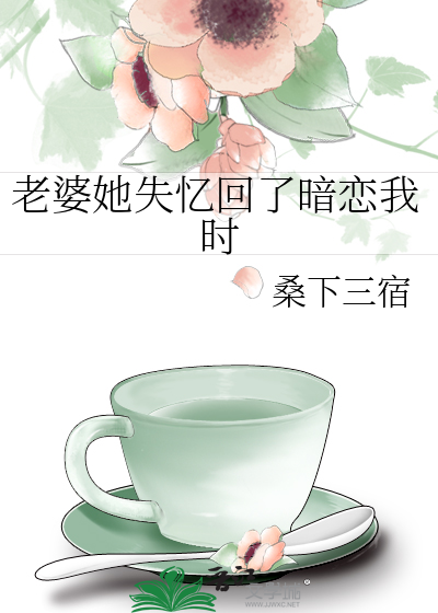 老婆她失忆回了暗恋我时