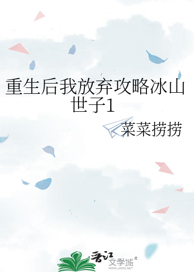 重生后我放弃攻略冰山世子1