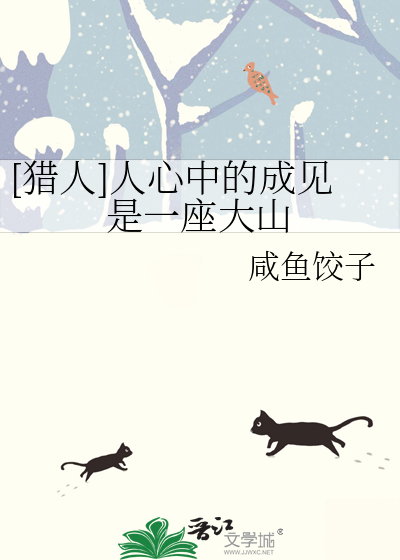 [猎人]人心中的成见是一座大山