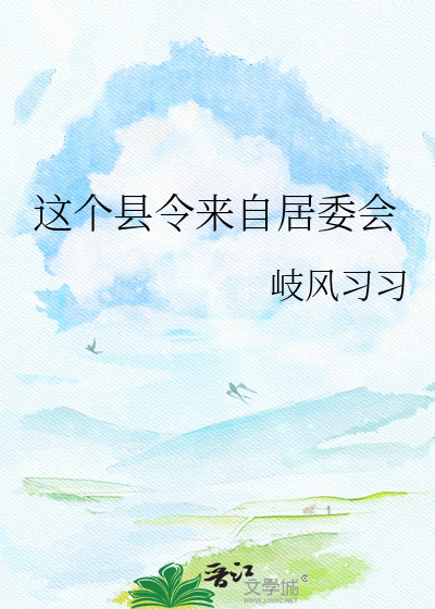这个县令来自居委会