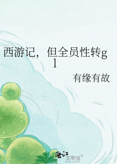 西游记，但全员性转gl