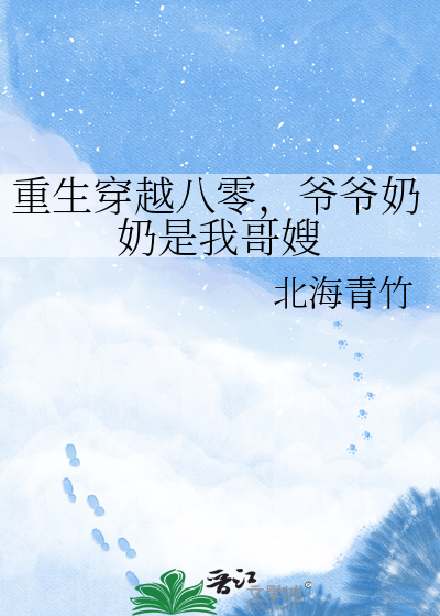 重生穿越八零，爷爷奶奶是我哥嫂