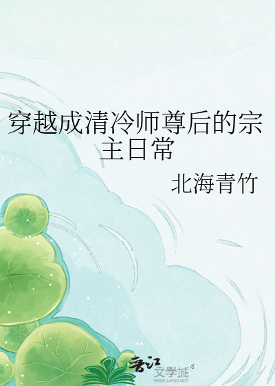 穿越成清冷师尊后的宗主日常