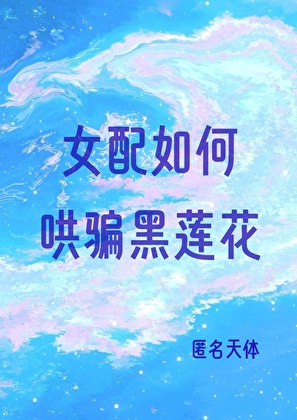 引诱黑莲花宿敌后被缠上