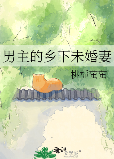 男主的乡下未婚妻