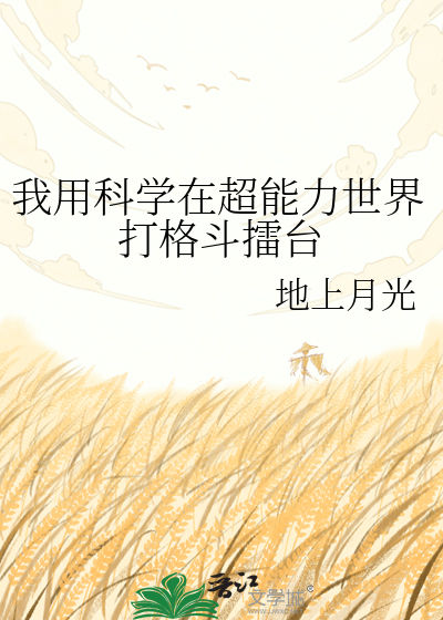 我用科学在超能力世界打格斗擂台