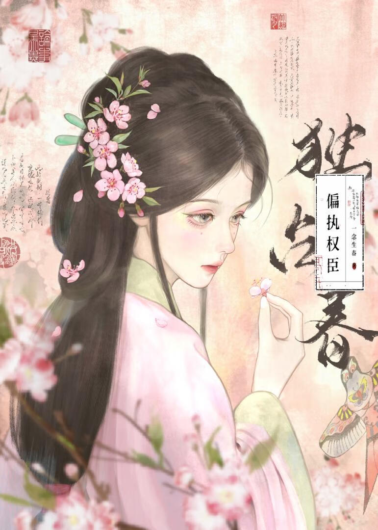 偏执权臣独占春