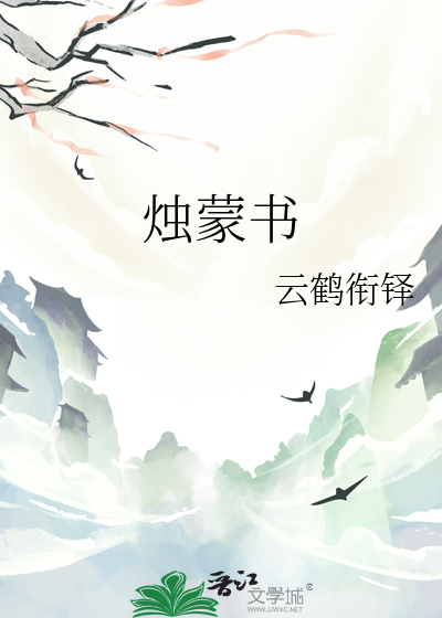 烛蒙书
