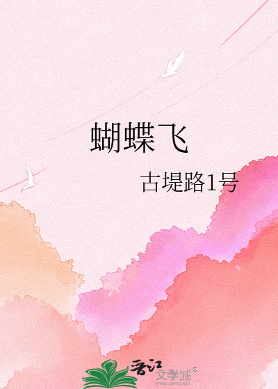 蝴蝶飞