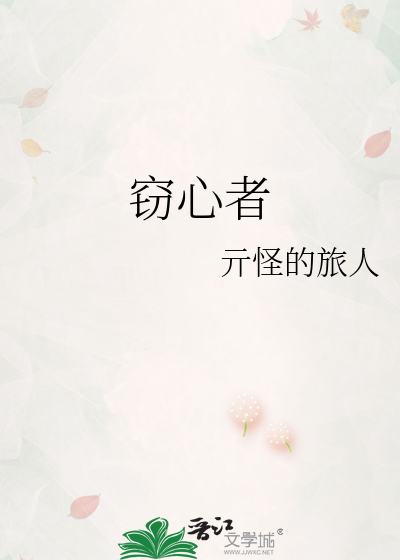窃心者