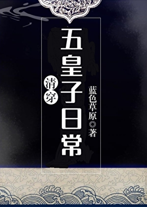 五皇子日常［清穿］