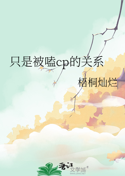 只是被嗑cp的关系