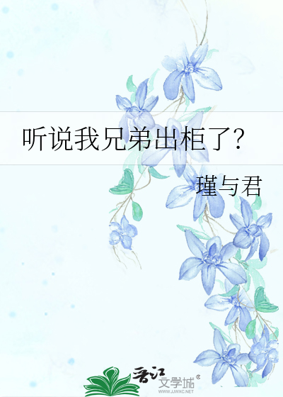 听说我兄弟出柜了？