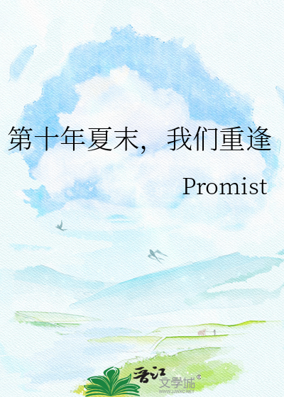 第十年夏末，我们重逢