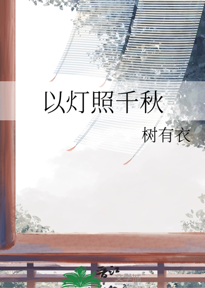 以灯照千秋