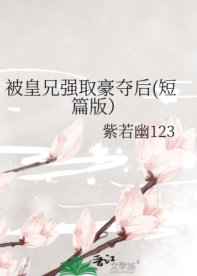 被皇兄强取豪夺后(短篇版）