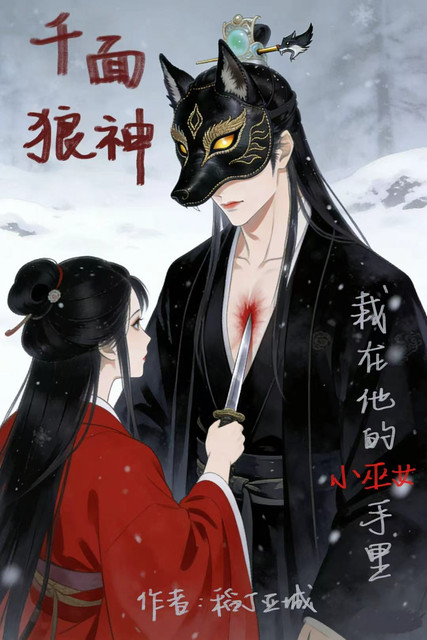 千面狼神栽在他的小巫女手里