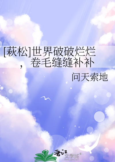 [萩松]世界破破烂烂，卷毛缝缝补补
