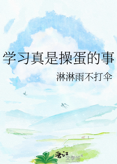 学习真是操蛋的事