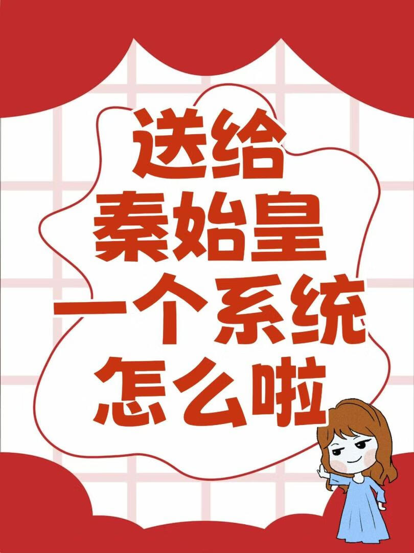 送给秦始皇一个系统，怎么啦[穿越大秦]