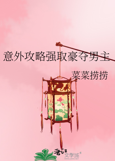 意外攻略强取豪夺男主