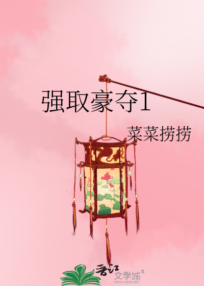 强取豪夺1