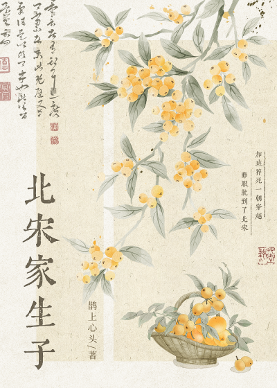 北宋家生子