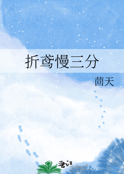 折鸢慢三分