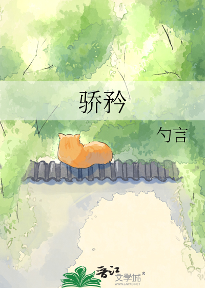 骄矜