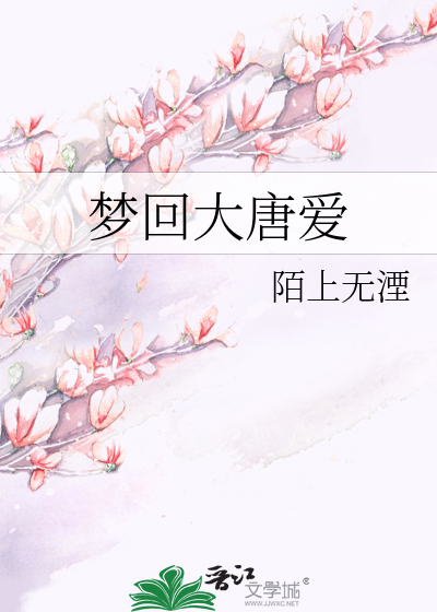 梦回大唐爱