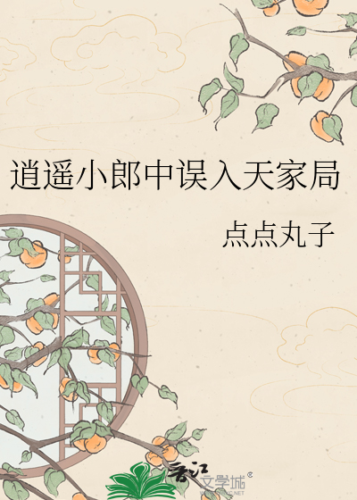 逍遥小郎中误入天家局