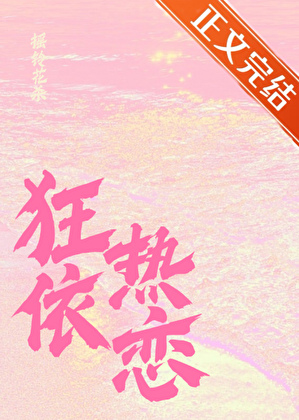 狂热依恋[破镜重圆]