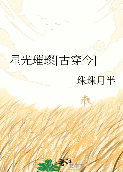 星光璀璨[古穿今]