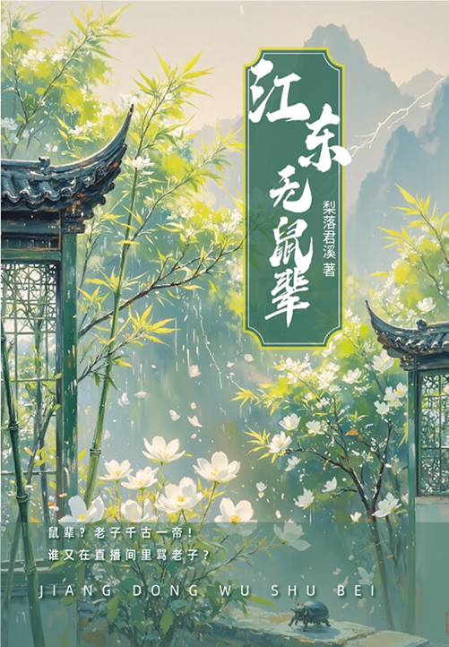 江东无鼠辈【三国直播】