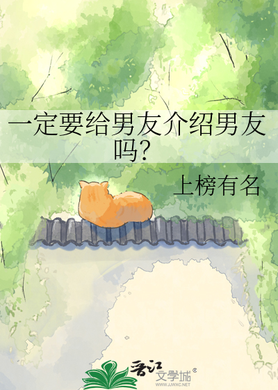一定要给男友介绍男友吗？