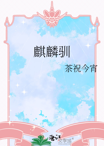 麒麟驯