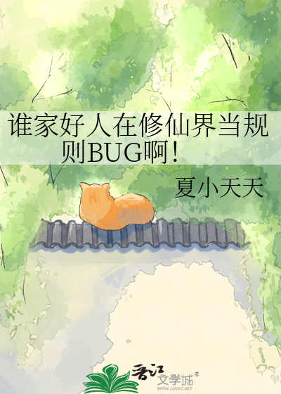 谁家好人在修仙界当规则BUG啊！