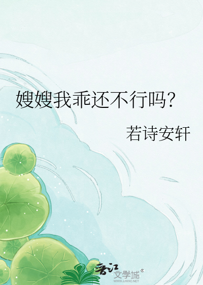 嫂嫂我乖还不行吗？