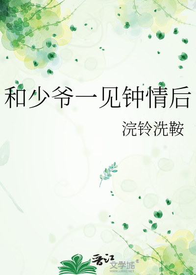 和少爷一见钟情后