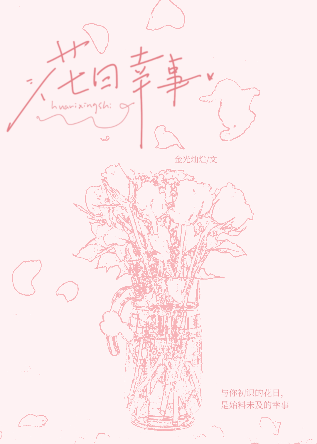 花日幸事