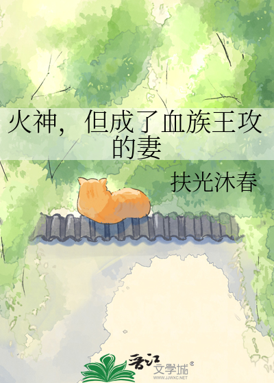 火神，但成了血族王攻的妻