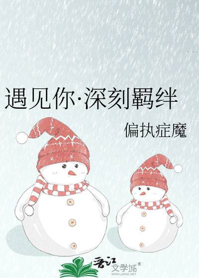 遇见你·深刻羁绊