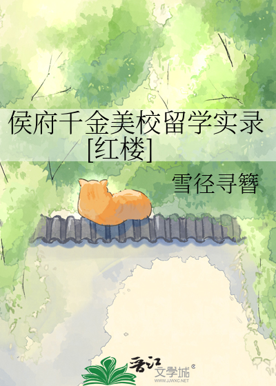 侯府千金美校留学实录[红楼]