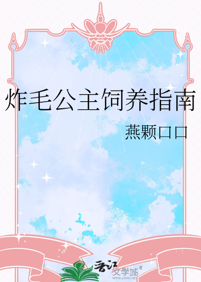 炸毛公主饲养指南