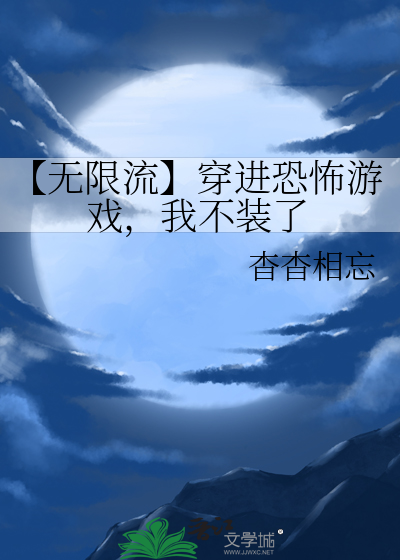 【无限流】穿进恐怖游戏，我不装了
