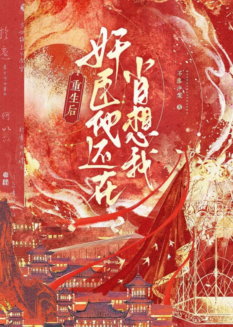 重生后，奸臣他还在肖想我